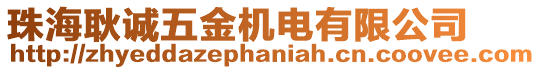 珠海耿誠(chéng)五金機(jī)電有限公司