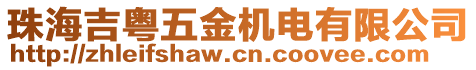 珠海吉粵五金機(jī)電有限公司