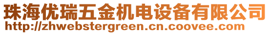 珠海優(yōu)瑞五金機(jī)電設(shè)備有限公司