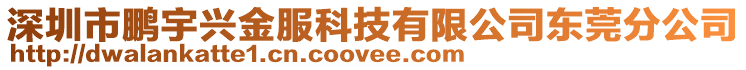 深圳市鵬宇興金服科技有限公司東莞分公司