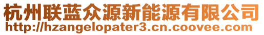 杭州聯(lián)藍(lán)眾源新能源有限公司