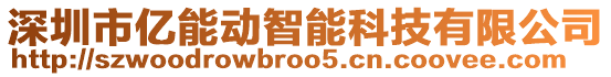 深圳市億能動智能科技有限公司