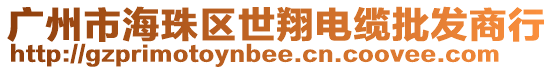 廣州市海珠區(qū)世翔電纜批發(fā)商行