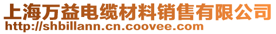 上海萬益電纜材料銷售有限公司