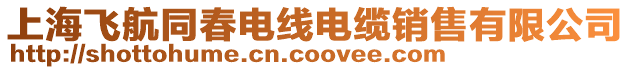 上海飛航同春電線電纜銷售有限公司