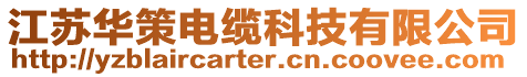 江蘇華策電纜科技有限公司