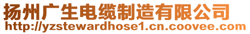 揚州廣生電纜制造有限公司
