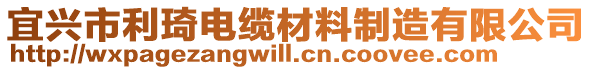 宜興市利琦電纜材料制造有限公司