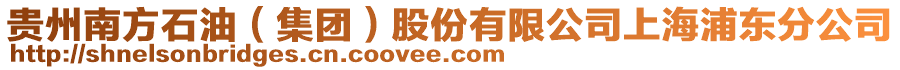 貴州南方石油(集團)股份有限公司上海浦東分公司