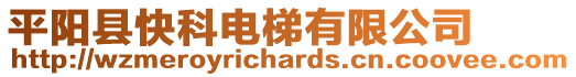 平陽(yáng)縣快科電梯有限公司