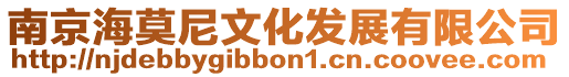 南京海莫尼文化發展有限公司