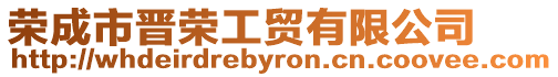 榮成市晉榮工貿(mào)有限公司