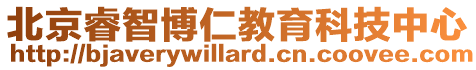 北京睿智博仁教育科技中心