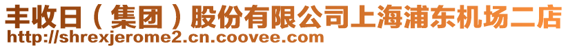 豐收日（集團(tuán)）股份有限公司上海浦東機(jī)場(chǎng)二店