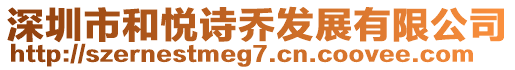 深圳市和悅詩(shī)喬發(fā)展有限公司