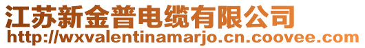 江蘇新金普電纜有限公司