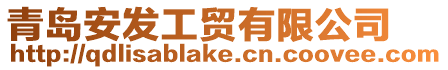 青島安發(fā)工貿(mào)有限公司