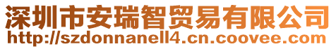 深圳市安瑞智貿(mào)易有限公司