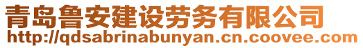 青島魯安建設(shè)勞務(wù)有限公司