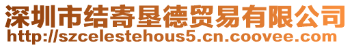 深圳市結(jié)寄墾德貿(mào)易有限公司