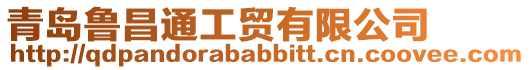 青島魯昌通工貿(mào)有限公司