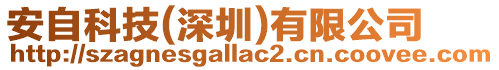 安自科技(深圳)有限公司