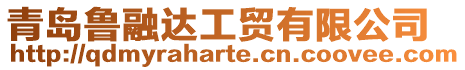 青島魯融達工貿有限公司
