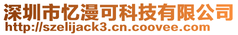 深圳市憶漫可科技有限公司