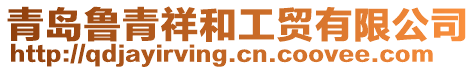 青島魯青祥和工貿有限公司