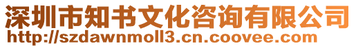 深圳市知書文化咨詢有限公司