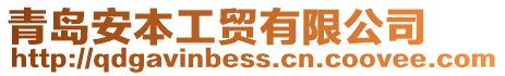 青島安本工貿有限公司