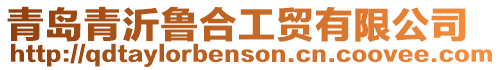 青島青沂魯合工貿(mào)有限公司