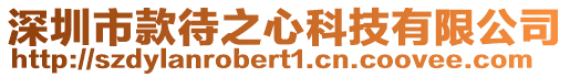 深圳市款待之心科技有限公司
