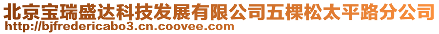 北京寶瑞盛達科技發(fā)展有限公司五棵松太平路分公司
