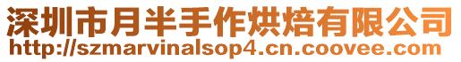 深圳市月半手作烘焙有限公司
