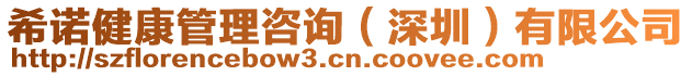 希諾健康管理咨詢(深圳)有限公司