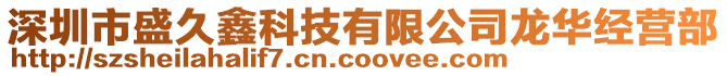 深圳市盛久鑫科技有限公司龍華經營部