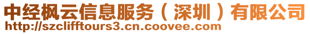 中經楓云信息服務(深圳)有限公司