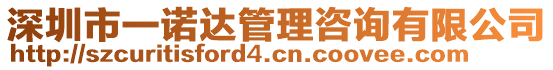 深圳市一諾達管理咨詢有限公司