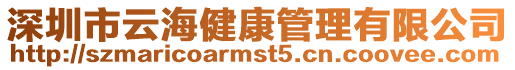深圳市云海健康管理有限公司