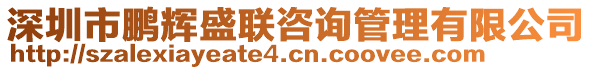 深圳市鵬輝盛聯(lián)咨詢管理有限公司