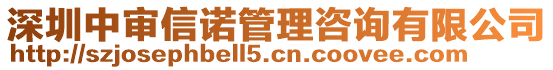深圳中審信諾管理咨詢有限公司