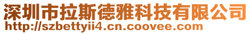 深圳市拉斯德雅科技有限公司
