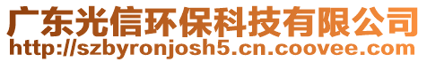 廣東光信環(huán)保科技有限公司