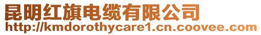 昆明紅旗電纜有限公司
