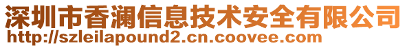 深圳市香瀾信息技術安全有限公司