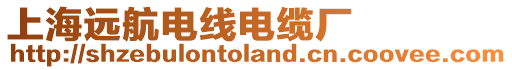 上海遠航電線電纜廠