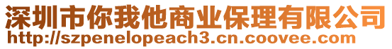 深圳市你我他商業保理有限公司