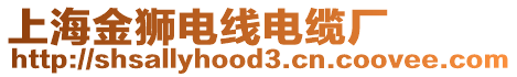上海金獅電線電纜廠