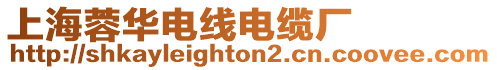 上海蓉華電線電纜廠
